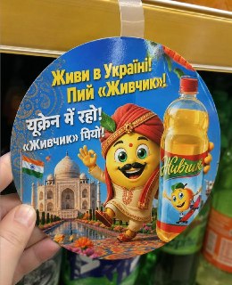Украинский напиток «Живчик» начал агрессивную рекламную кампанию для индусов