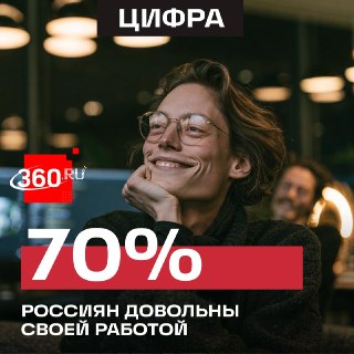 Большинство россиян довольны своей рабочей деятельностью