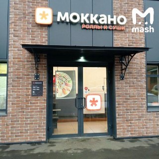 В Подмосковье 19 человек, включая детей, отравились в суши-баре