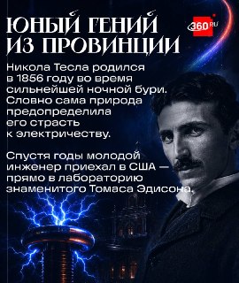 170 лет Николе Тесле: открытия, которые опередили эпоху