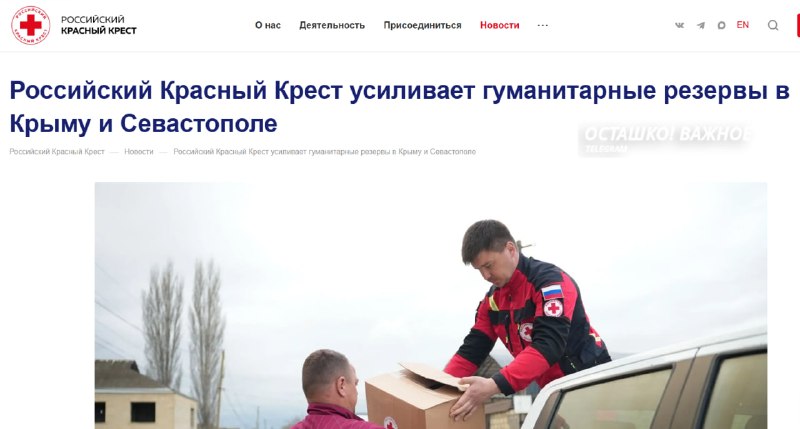 Красный Крест анонсировал раздачу гуманитарной помощи в Крыму и Севастополе