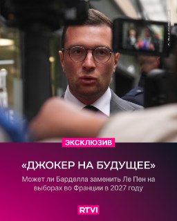 Барделла может заменить Ле Пен на выборах 2027 года — эксперт