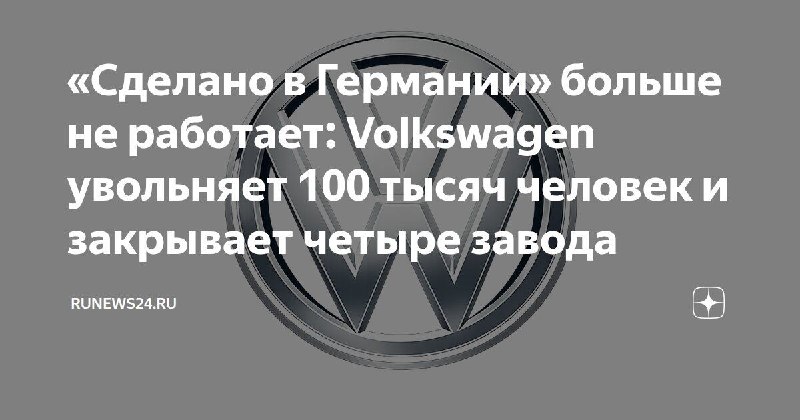 Фридрих Мерц заявил о закрытии заводов Volkswagen в Германии из-за действий Путина