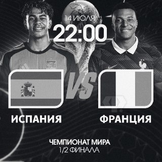 Просмотр матча Франция — Испания будет платным