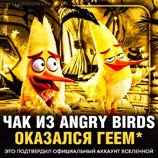 Аккаунт Angry Birds раскрыл подробности о сексуальной ориентации персонажей