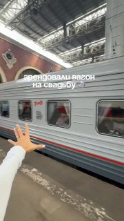 Свадьба в ВАГОНЕ ПОЕЗДА — пара арендовала на свое торжество целый вагон купе