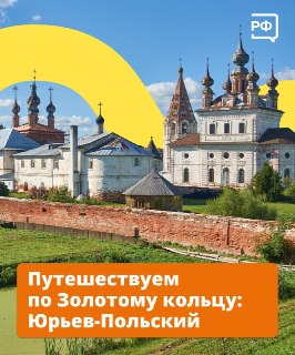Что посмотреть в Юрьеве-Польском во время путешествия по Золотому кольцу