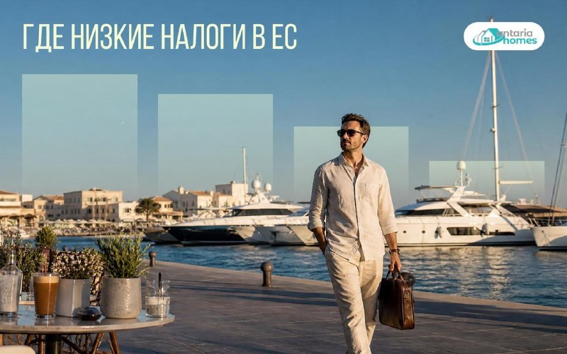 Сравнение налоговых ставок в странах ЕС и условия получения ПМЖ на Кипре