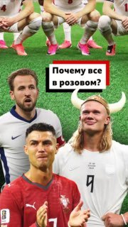 Как розовый цвет захватил чемпионат мира по футболу