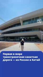 Между Благовещенском и Хэйхэ построят уникальную канатно-подвесную дорогу