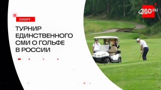 Гольф-турнир в Подмосковье собрал более 100 участников
