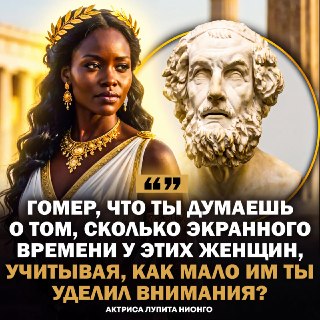 Актриса Лупита Нионго раскритиковала Гомера за мужской взгляд на «Одиссею»