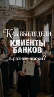 ИИ показал, как менялись способы оплаты и клиенты банков за 185 лет
