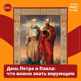 Смысл праздника в честь апостолов Петра и Павла
