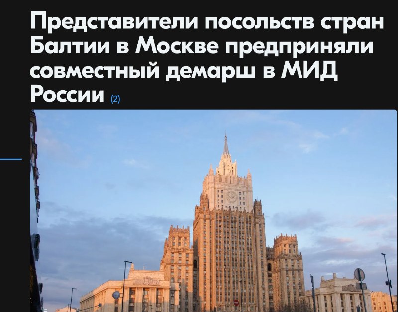Послы стран Балтии в Москве выступили с демаршем в МИД РФ