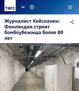 «Финляндия строит бомбоубежища более 80 лет»: Хельсинки почти век готовятся к войне с Россией