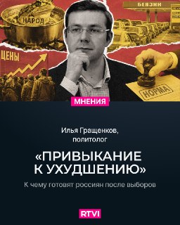 Политолог Илья Гращенков: Россиянам требуется возвращение к обычной норме вместо «новой нормальности»