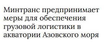 Минтранс РФ планирует сократить перевозки грузов по Азовскому морю из-за атак ВСУ