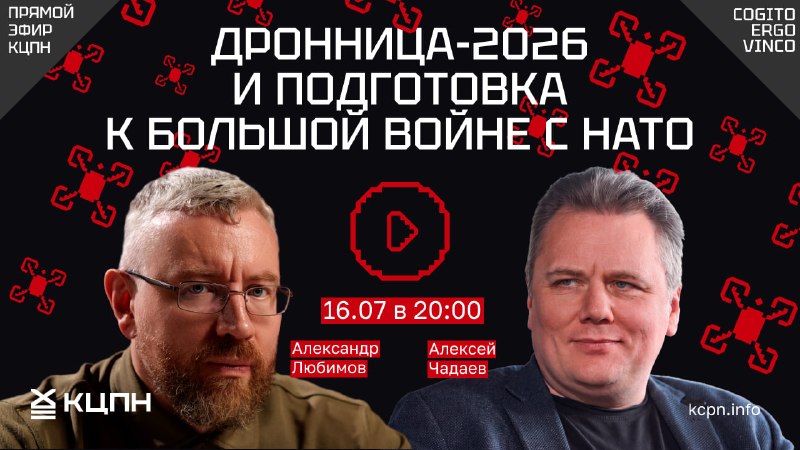 Стрим КЦПН: Дронница-2026 и подготовка к большой войне с НАТО
