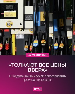 В Госдуму внесут законопроект о потолке цен на топливо