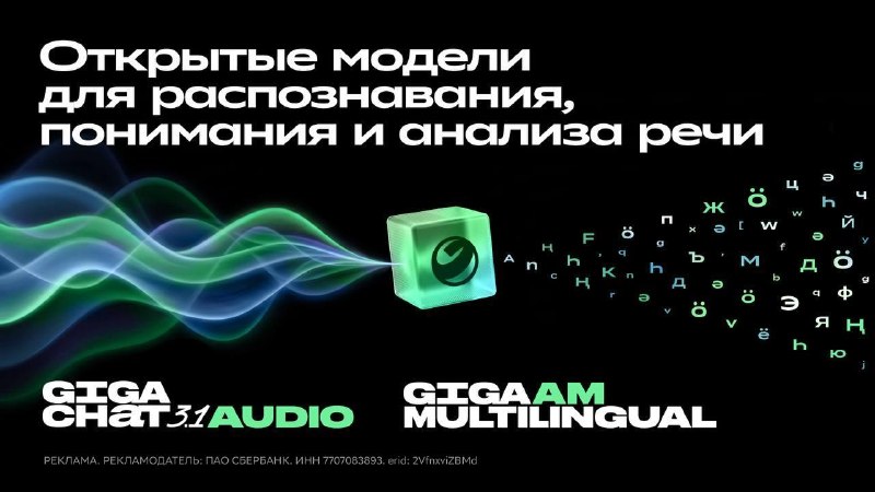Сбер открыл доступ к обновленным моделям распознавания речи GigaAM Multilingual и GigaChat Audio