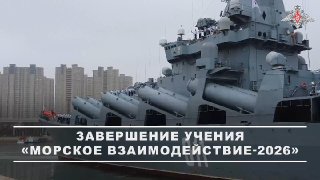Корабли ВМФ России и ВМС Китая завершили учения «Морское взаимодействие-2026» и вышли на совместное патрулирование