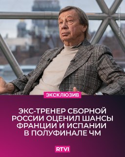 Юрий Семин не выделил фаворита в полуфинале ЧМ-2026 между Францией и Испанией