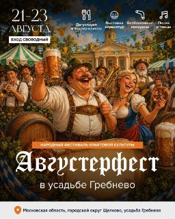 В Подмосковье пройдет фестиваль «Августерфест»