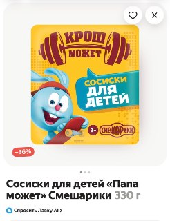 В доставке обнаружили упаковки сосисок «Папа может» с Крошем из «Смешариков»