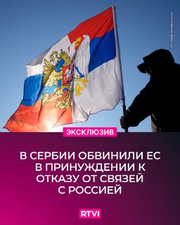 Сербский депутат заявил о давлении ЕС на Сербию с целью разрыва связей с Россией