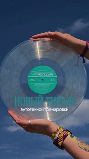 «Мелодия» перевыпускает пластинку-мем из 80-х