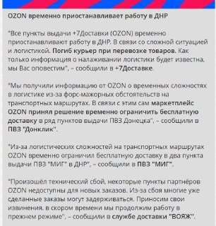 Ozon приостановил работу в ДНР из-за проблем с логистикой
