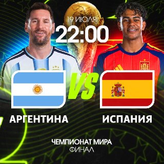 Финалиссиму отменили ради финала Кубка мира между Аргентиной и Испанией