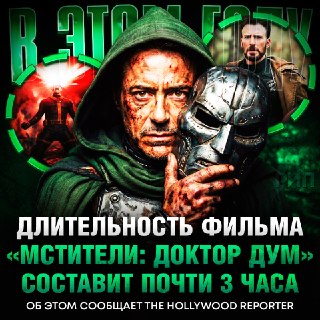 Подробности о фильме «Мстители 5: Доктор Дум» и планы Marvel на новые части
