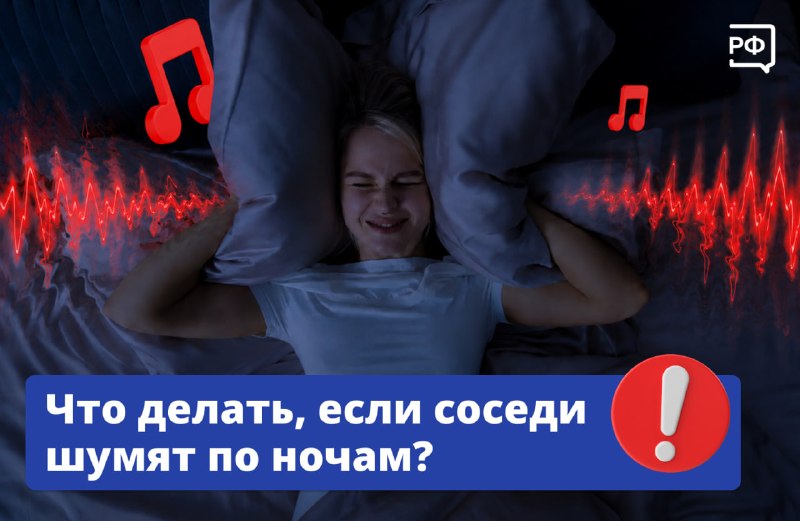 Как бороться с нарушителями тишины в ночное время: пошаговая инструкция