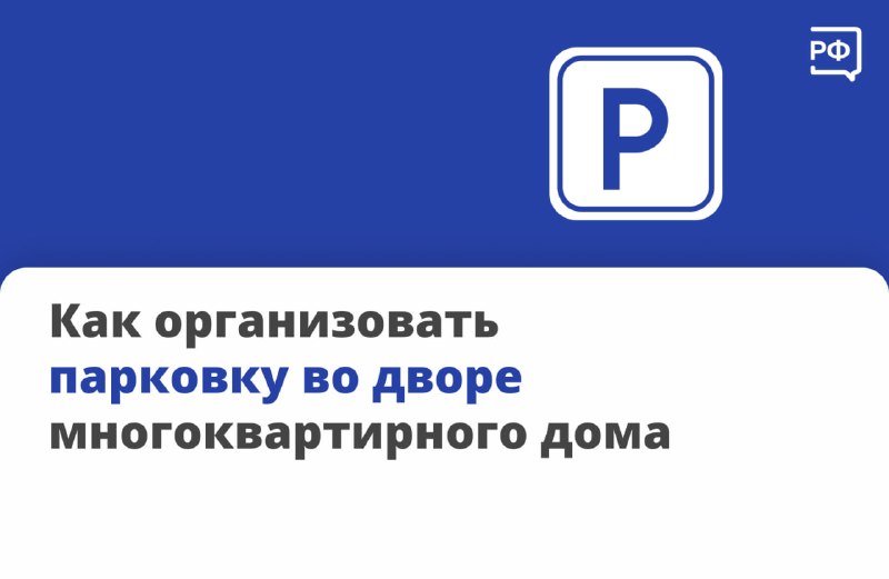 Как законно обустроить или расширить автостоянку во дворе