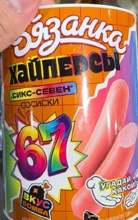«Сикс Севен» превратили в СОСИСКИ — производитель «Вязанка» выпустил мясной продукт для зумеров