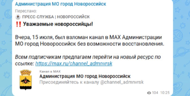 Взлом официального канала мэрии Новороссийска в мессенджере «Макс»