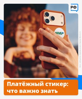 Преимущества и особенности использования платёжных стикеров с NFC-чипом