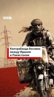 Тысячи мотоциклистов нелегально возят бензин из Ирана в Пакистан