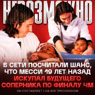 ИИ рассчитал вероятность встречи Месси с младенцем в финале ЧМ по футболу