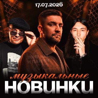 Новые музыкальные релизы Басты, Guf, Heronwater и других артистов