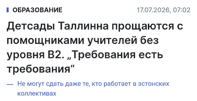 В Таллине уволят около 200 педагогов в детских садах за недостаточное знание эстонского языка