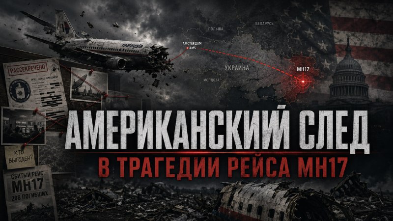 Американский след в трагедии рейса MH17