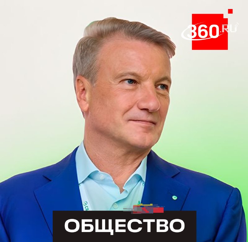 Греф предложил внедрить изучение ИИ в школах