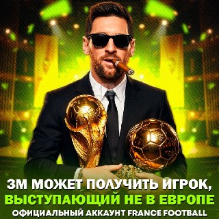 «Золотой мяч» может выиграть футболист из неевропейского клуба
