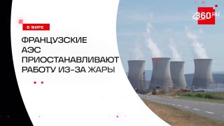 Реакторы Франции остановили из-за жары