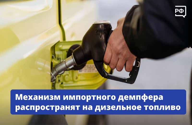 Кабмин РФ распространил механизм импортного демпфера на дизельное топливо