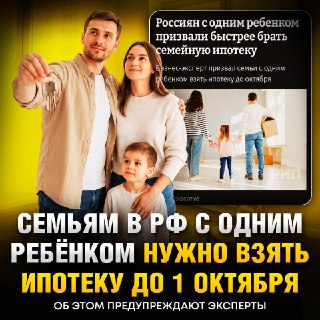 Эксперты предупредили россиян о возможном росте ставок по семейной ипотеке после 1 октября
