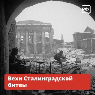 В годовщину Сталинградской битвы напоминают о стойкости советских воинов